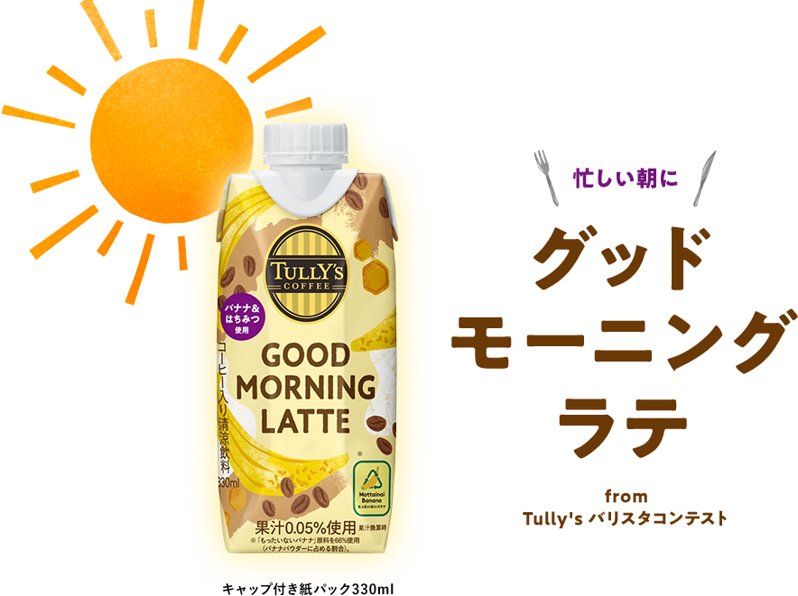 忙しい朝に グッド モーニング ラテ from Tully's バリスタコンテスト