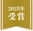 2023年受賞