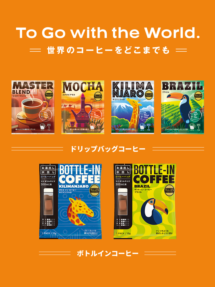 世界のコーヒーをどこまでも ドリップバッグコーヒー ボトルインコーヒー