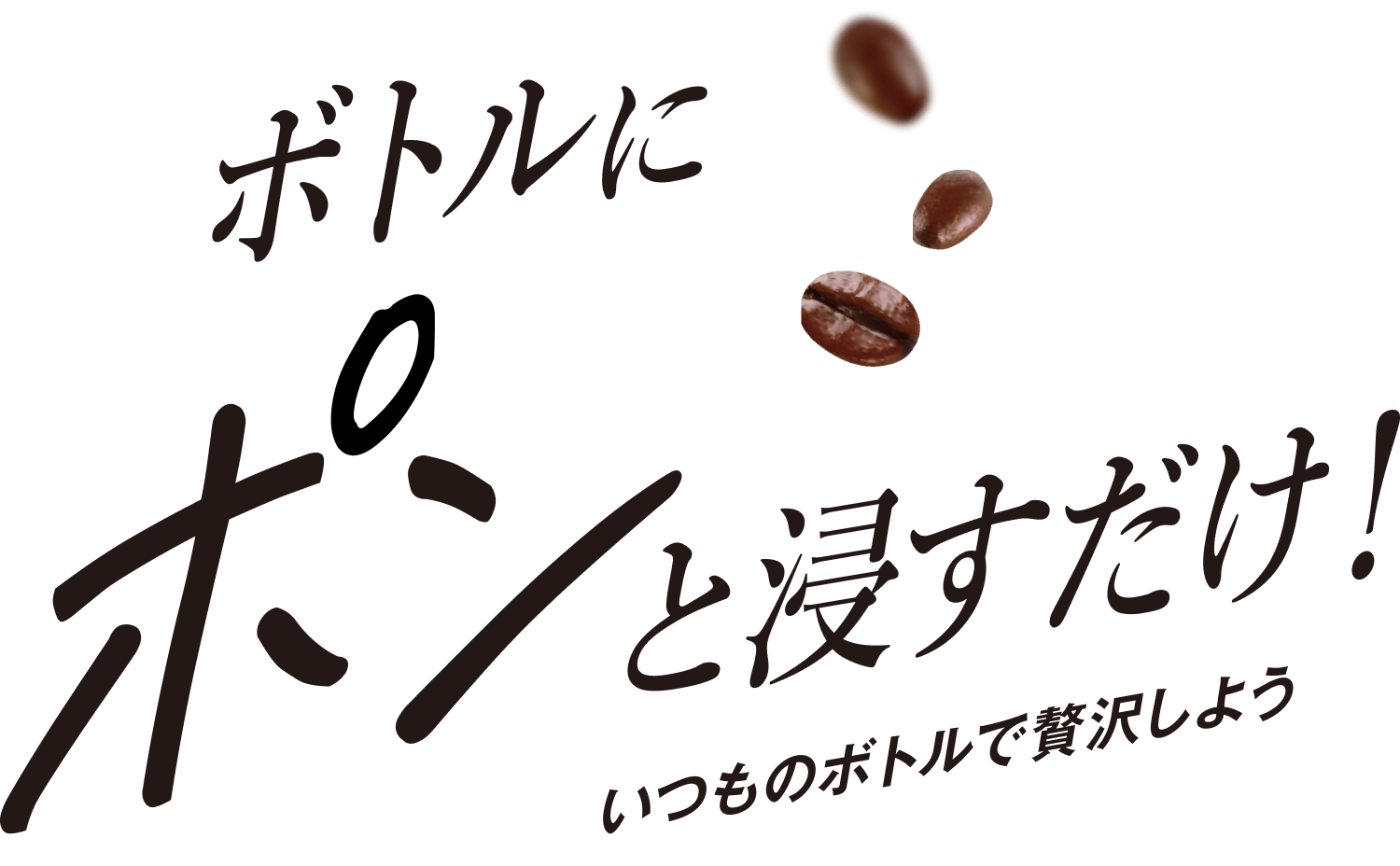 ボトルにポンと浸すだけ!いつものボトルで贅沢しよう