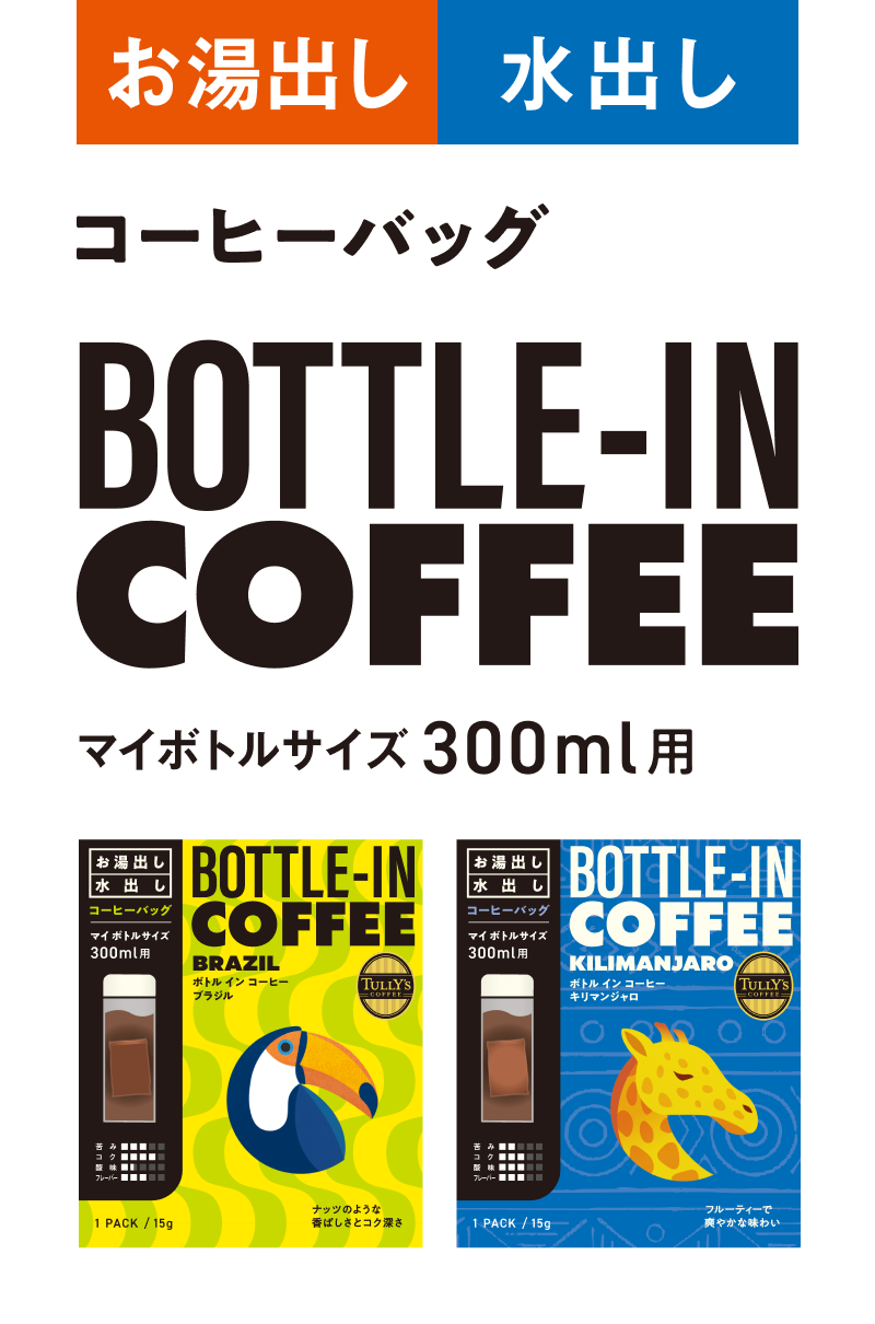 コーヒーバッグ BOTTLE-IN-COFFEE マイボトルサイズ300ml用