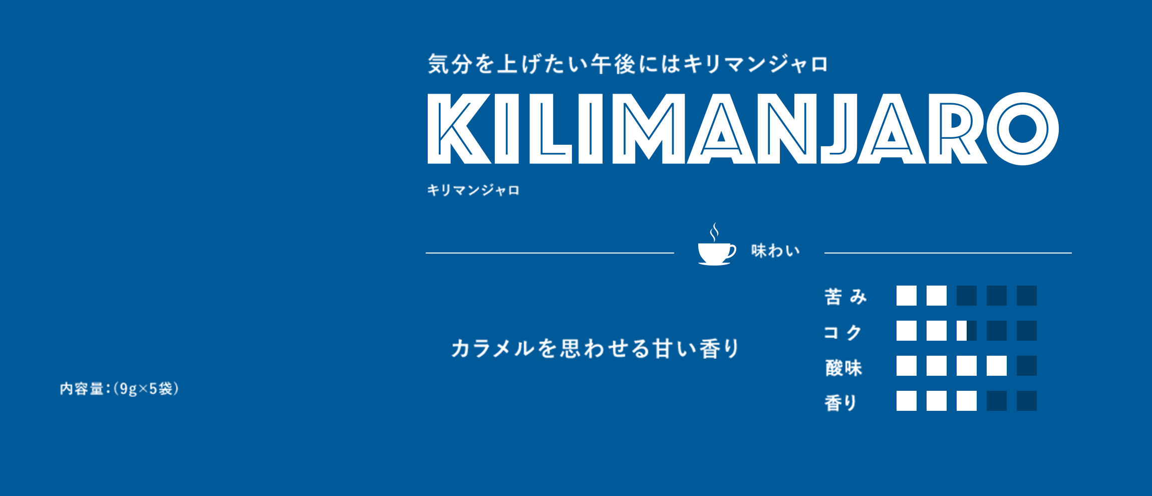 気分を上げたい午後にはキリマンジャロ　キリマンジャロ　内容量9g×5袋　カラメルを思わせる甘い香り