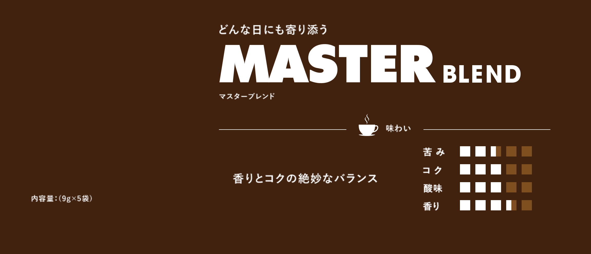どんな日にも寄り添う　マスターブレンド　内容量9g×5袋　香りとコクの絶妙なバランス