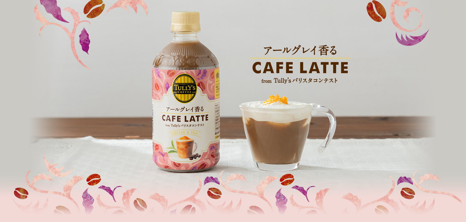 アールグレイ香る CAFE LATTE