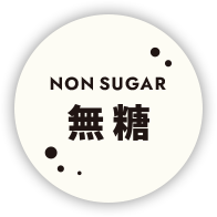 無糖