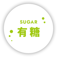 有糖