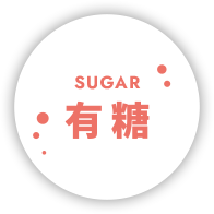 有糖