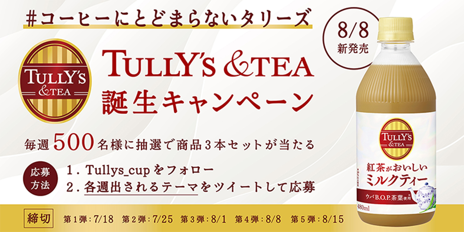 コーヒーにとどまらないタリーズ TULLY’S &TEA 誕生キャンペーン