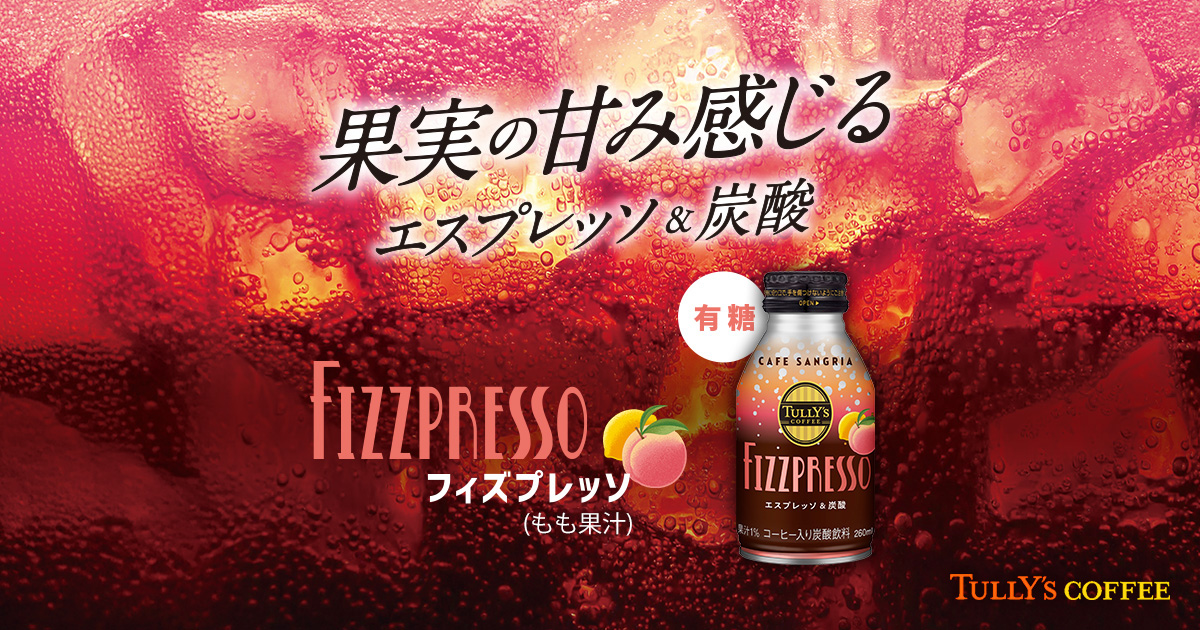 FIZZPRESSO | TULLY'S COFFEE｜タリーズコーヒー | TULLY'S COFFEE