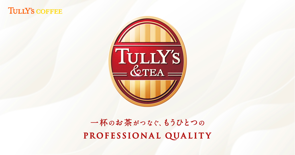 TULLY’S &TEAシリーズ TULLY’S COFFEE｜タリーズコーヒー